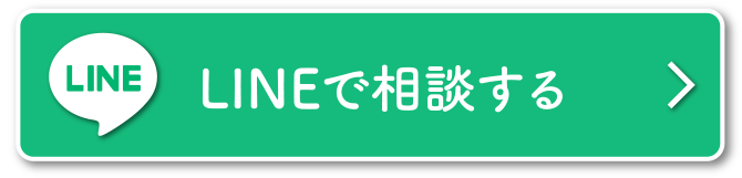 LINEで相談する