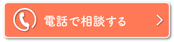 電話で相談する